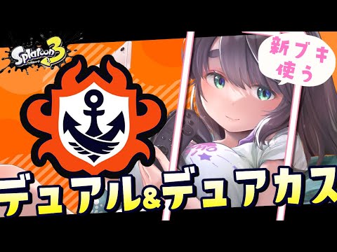 【Splatoons3縦型配信】デュアルスイーパー使いだけどフルイドⅤであそびたい【女性Vtuber】