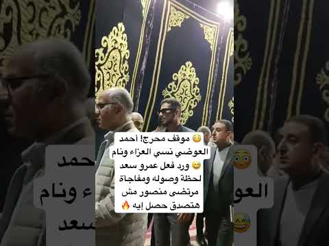 موقف محرج أحمد العوضي نسي العزاء ونام ورد فعل عمرو سعد لحظة وصوله ومفاجأة مرتضى منصور مش