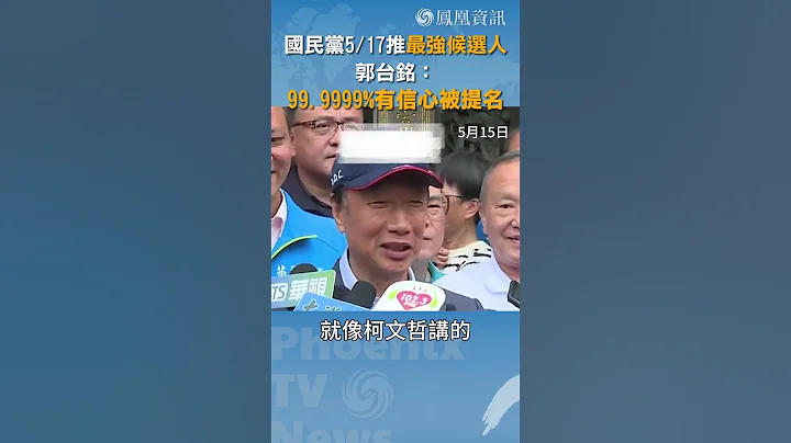國民黨5/17推最強候選人 郭台銘：99.9999%有信心被提名 #shorts - 天天要聞