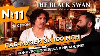 Паб-музей Дениса Бобкова за 100 млн. Рефорум в Сколково.