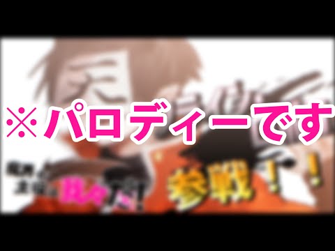 【※嘘です】【手描きMAD】参戦!!!!!!!!!!!!!【wrwrd手描き】【魔主役手描きMAD】