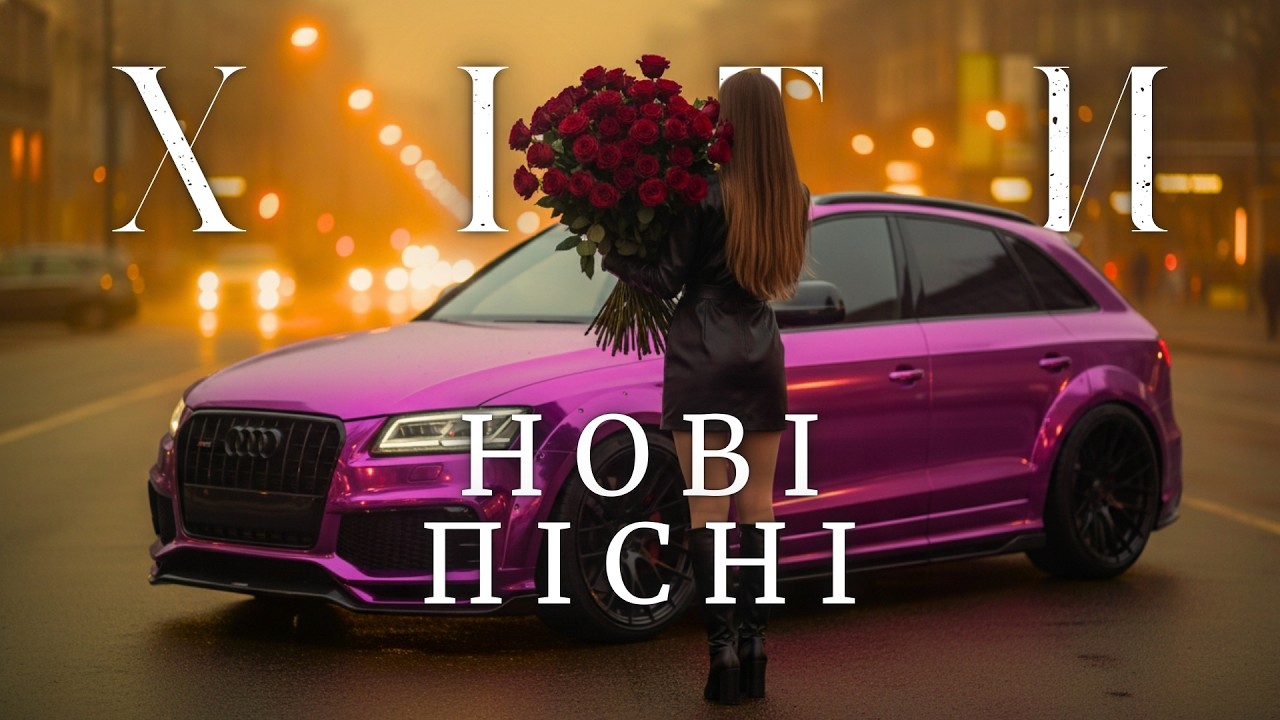 Українські Хіти 2026 🎧 Нова Музика Онлайн — Нові Пісні Вмикай І Насолоджуйся