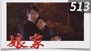 娘家 EP513