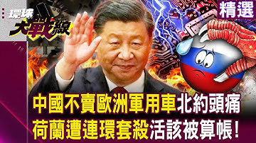 【精選】習近平高招「斷安世再斷軍用車」連環套殺荷蘭！經濟問題升級成國防問題「北約也遭殃」自己去找荷蘭算帳！｜#環球大戰線  @Global-vision-talk