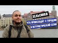 VLOG | Хельсинки перекопали | Узнал имя будущего финского президента