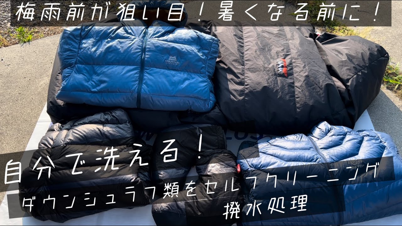 75 ダウンは自分で洗える!ダウンシュラフをセルフクリーニング 75 ダウンは自分で洗える!ダウンシュラフをセルフクリーニング