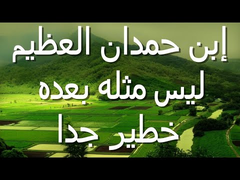 إبن حمدان العظيم ليس مثله بعده جميل جدا