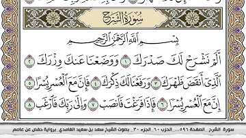 سورة الشرح مكتوبة كاملة سعد الغامدي بدون اعلانات.