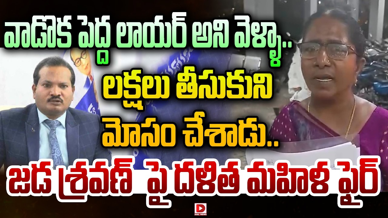 వాడొక పెద్ద లాయర్ అని వెళ్ళా..లక్షలు తీసుకుని మోసం చేశాడు..|| Women Fires on Jada Sravan | Dial News