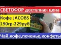 СВЕТОФОР. ЧАЙ, КОФЕ, КОНФЕТЫ, ПЕЧЕНЬЕ - ВСЁ ПО НИЗКИМ ЦЕНАМ.