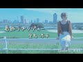 葛飾ラプソディー/堂島孝平 『こちら葛飾区亀有公園前派出所』OPテーマソング covered by おゆり