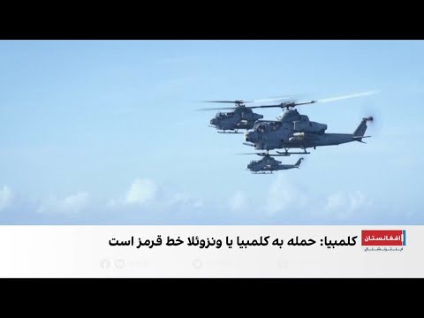 حمله امریکا به کشتی های مواد مخدر در اقیانوس آرام