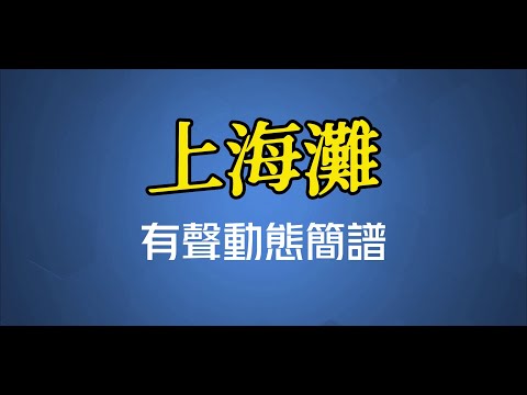 上海灘 - 葉麗儀（高清有聲動態簡譜）