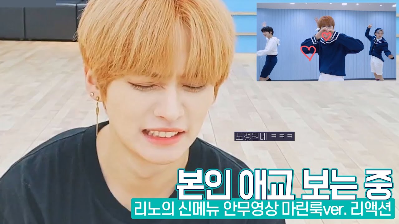 [스트레이 키즈] 리노의 신메뉴 안무영상 마린룩ver. 리액션 영상 (마지막까지 보시길 추천👀)