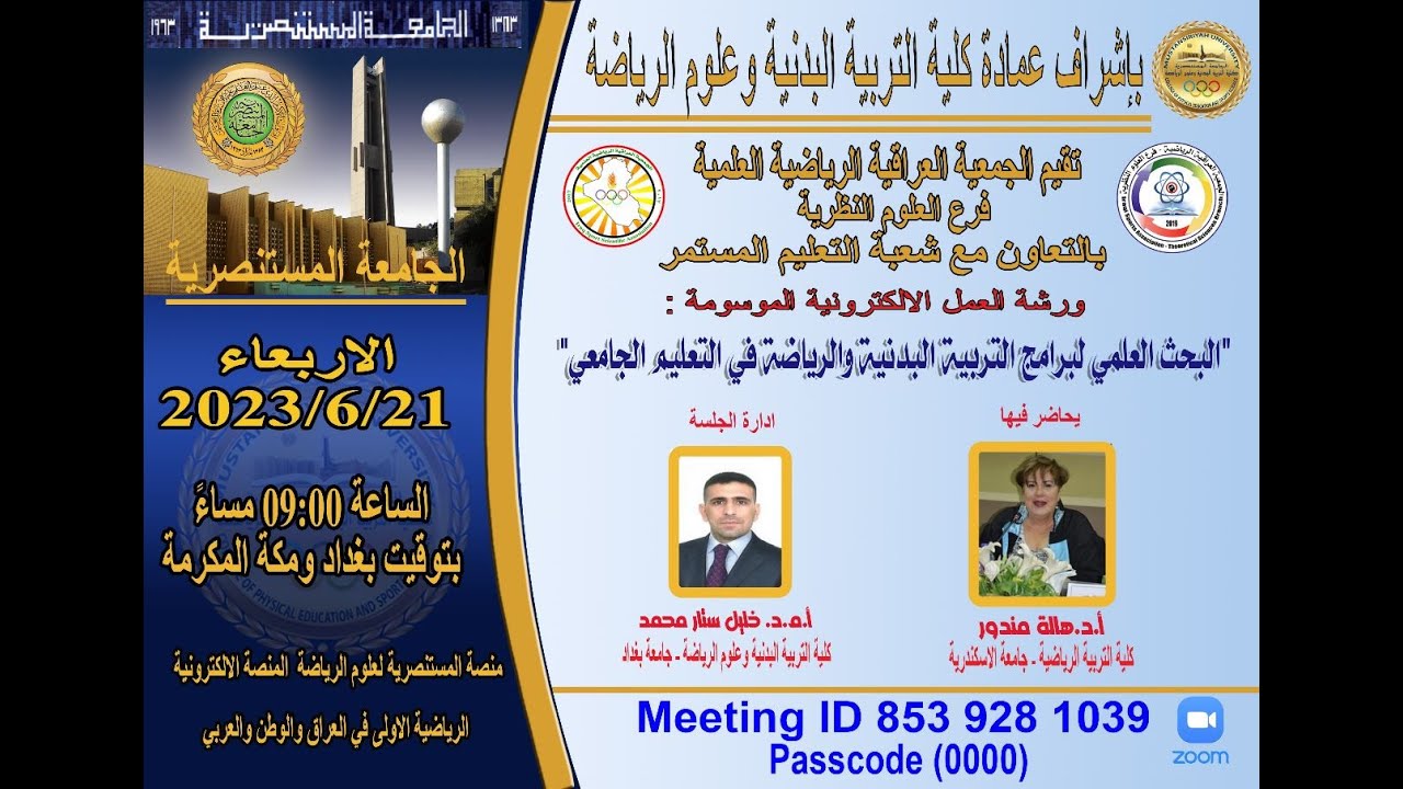 ورشة عمل الكترونية بعنوان :- (البحث العلمي لبرامج التربية البدنية والرياضة في التعليم الجامعي)