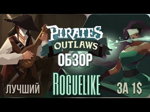 Видео: Обзор Pirates Outlaws. Лучшее приключение для смартфона. Pirates + Darkest Dungeon (roguelike)