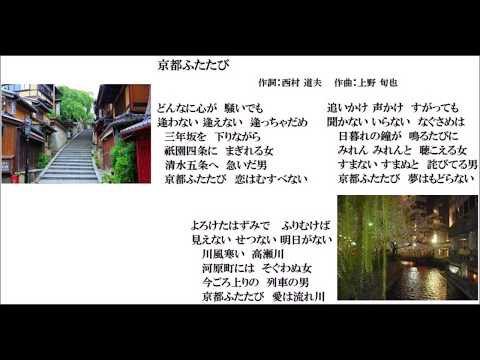 「京都ふたたび」　作詞：西村 道夫　作曲：上野 旬也