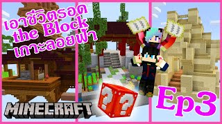 Minecraft มายคราฟเอาชีวิตรอด the block เกาะลอยฟ้า EP.3