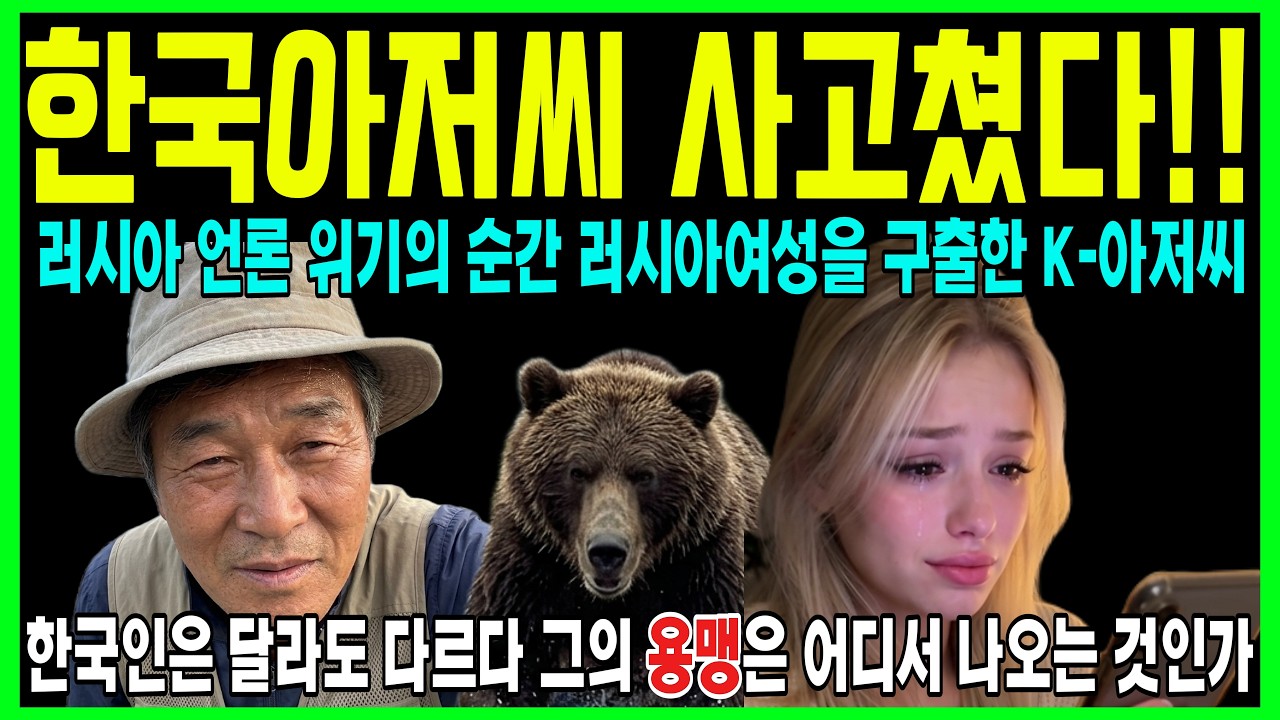"한국 남자들은 군대에서 곰 잡는 법도 배우나요?" 2.2m 시베리아 불곰을 ‘기세’로 짓눌러버린 59세 한국 아저씨에 경악한 러시아