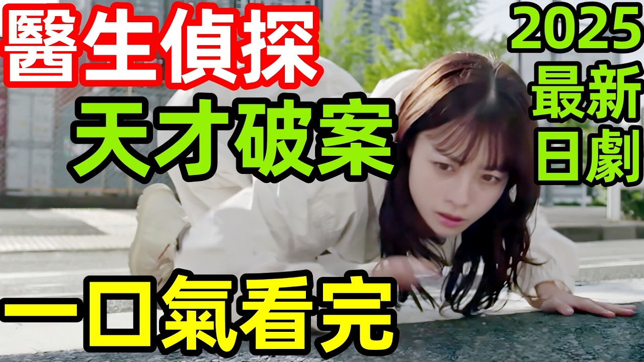 2025最新爆火漫改日劇，醫生偵探破案，千人斬真兇，一口氣看完【天久鷹央的推理病歷表】1~9全集完整版，日本電視劇解說