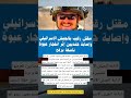 عاجل الجيش الأسرائيلى مقتل رقيب بالجيش الإسرائيلي وإصابة جنديين إثر انفجار عبوة ناسفة برفح غزة Sad عاجل الجيش الأسرائيلى مقتل رقيب بالجيش الإسرائيلي وإصابة جنديين إثر انفجار عبوة ناسفة برفح غزة Sad