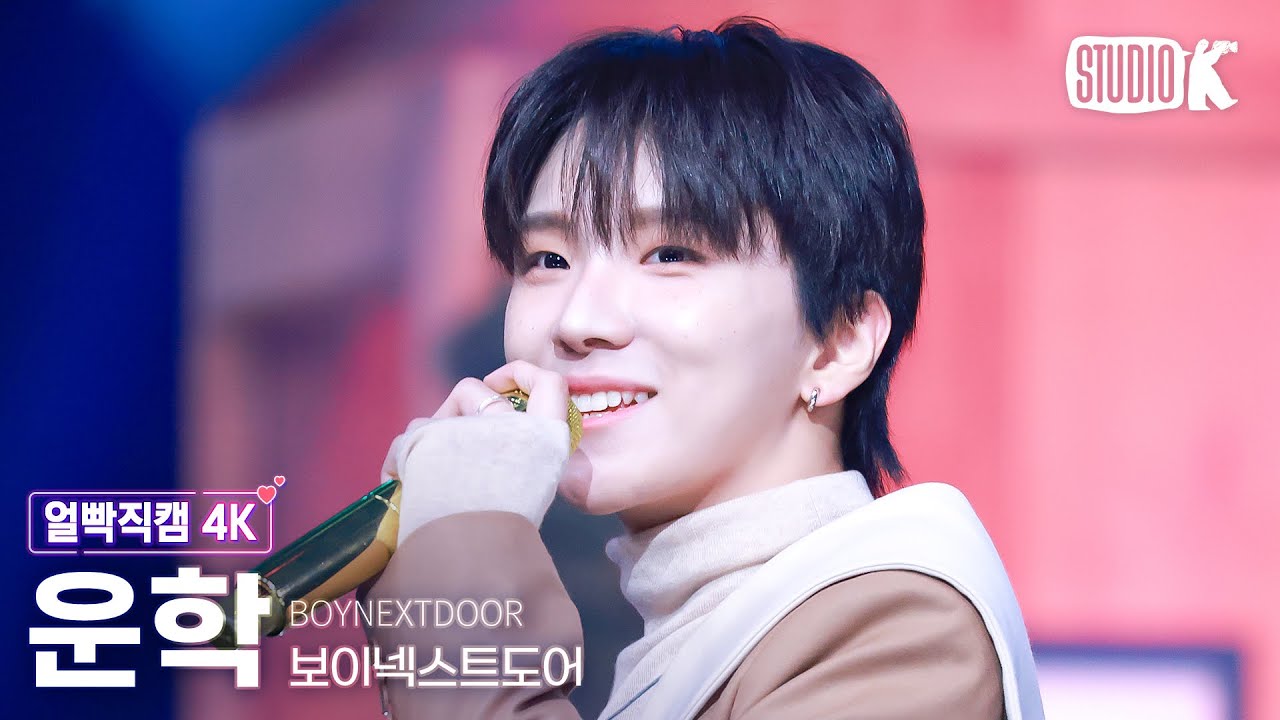 [얼빡직캠 4K] 보이넥스트도어 운학 '오늘만 I LOVE YOU' (BOYNEXTDOOR WOONHAK Facecam) @뮤직뱅크(Music Bank) 250110