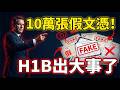 H1B百萬假文憑曝光；英國爆白命貴、韓國掀舞弊風暴、美國遭假學歷滲透、紐約S9316改父母稱謂#早安中國 06.06.2026