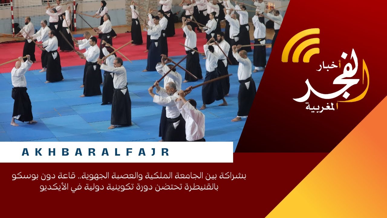 بشراكة بين الجامعة الملكية والعصبة الجهوية.. قاعة دون بوسكو بالقنيطرة تحتضن دورة تكوينية دولية في