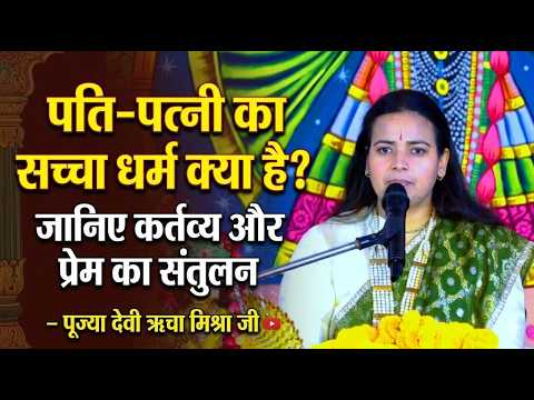 “पति-पत्नी का सच्चा धर्म क्या है? जानिए कर्तव्य और प्रेम का संतुलन – पूज्या देवी ऋचा मिश्रा जी”