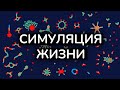 Симуляция Жизни из частиц | Клеточные автоматы