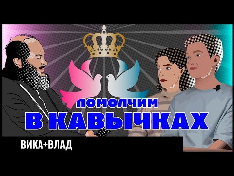 РАННИЙ БРАК / ПРОБЛЕМЫ И СЧАСТЬЕ / ВСЕГДА ВМЕСТЕ, НЕСМОТРЯ НИ НА ЧТО. ПОМОЛЧИМ В КАВЫЧКАХ
