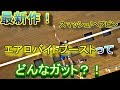 [バドミントン]YONEX最新作のガット”エアロバイトブースト”ってどんなガットや！