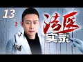 【罪案刑侦剧】法医实录 13|连环撞击案、奸凶案、绑架案、变态枪杀案,尖端的高科技和现代犯罪的较量