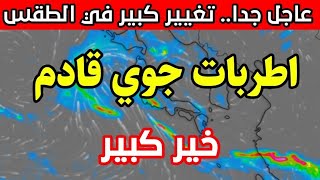 عاجل.. دخول امطار غزيره وقوية: احوال الطقس في الجزائر