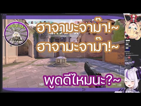[Hololive ซับไทย] ลาพลัส ปฎิเสธที่จะพูดคำว่า "ฮาจามะจาม๊า" ของ ฮาจามะ แต่สุดท้ายก็ยอมพูดอยู่ดี
