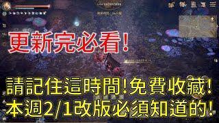 【天堂W】一定要記住這時間！爽拿免費收藏！本週2/1改版必須知道的！更新完必看！