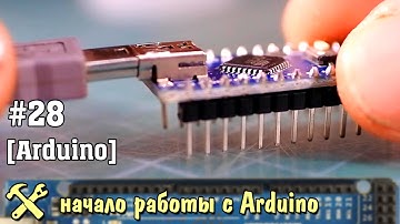 Arduino для начинающих. Начало работы