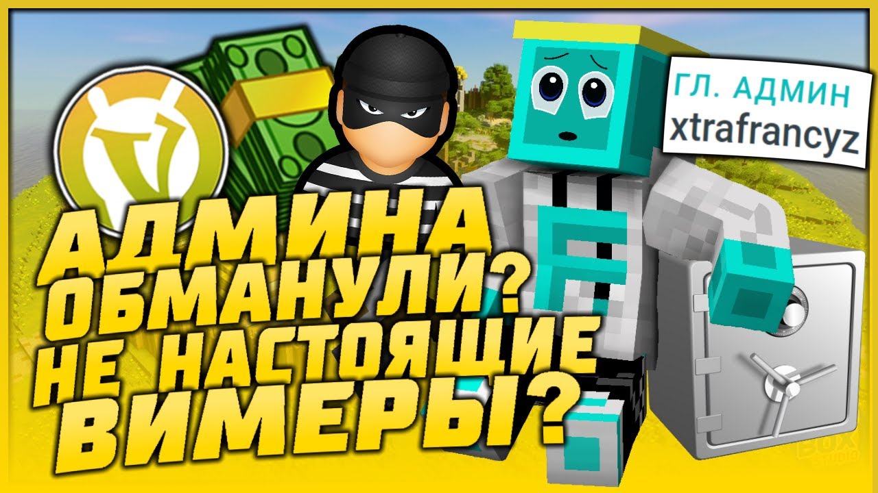 КАК МОШЕННИКИ ИСПОЛЬЗУЮТ VIMEWORLD | SKYWARS MINECRAFT - YouTube