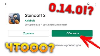 УРААА! ТОЧНАЯ ДАТА ВЫХОДА ГЛОБАЛЬНОГО ОБНОВЛЕНИЯ 0.14.0! ИНФОРМАЦИЯ ОТ РАЗРАБОТЧИКОВ В STANDOFF 2