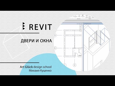 Урок Revit — Двери и окна