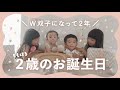 【W双子】生まれて2年が経ちました！モモハルお誕生日Vlog🍑