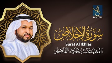 Surat Al Ikhlas I سورة الإخلاص I Qari Muhammed Haris Fazily I TANZEEL