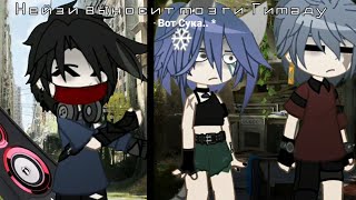 Нейзи Выносит Мозги Гимаду Og Idea Animation Ft. Nazzy, Extremefine Gimad Nazzteam Gacha