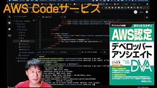 AWS Codeサービスのデモ(「ポケットスタディ AWS認定 デベロッパーアソシエイト」のデモ)