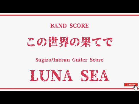 【LUNA SEA】Band Score『この世界の果てで』Guiter Score！(Inoran Part Tuning：Open D 上段)