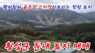[1249] 가격인하26만원,#횡성토지매매#횡성계곡전원주택#강원도전원주택#횡성계곡땅#횡성농막#횡성토지급매#횡성전원주택#횡성세컨하우스#5도2촌주말주택#횡성임야#전원주택급매물