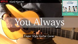 【賢い医師生活】OST  J Rabbit (제이레빗) - You Always ( 넌 언제나 )　Hospital Playlist　ソロギター（fingerstyle guitar ）