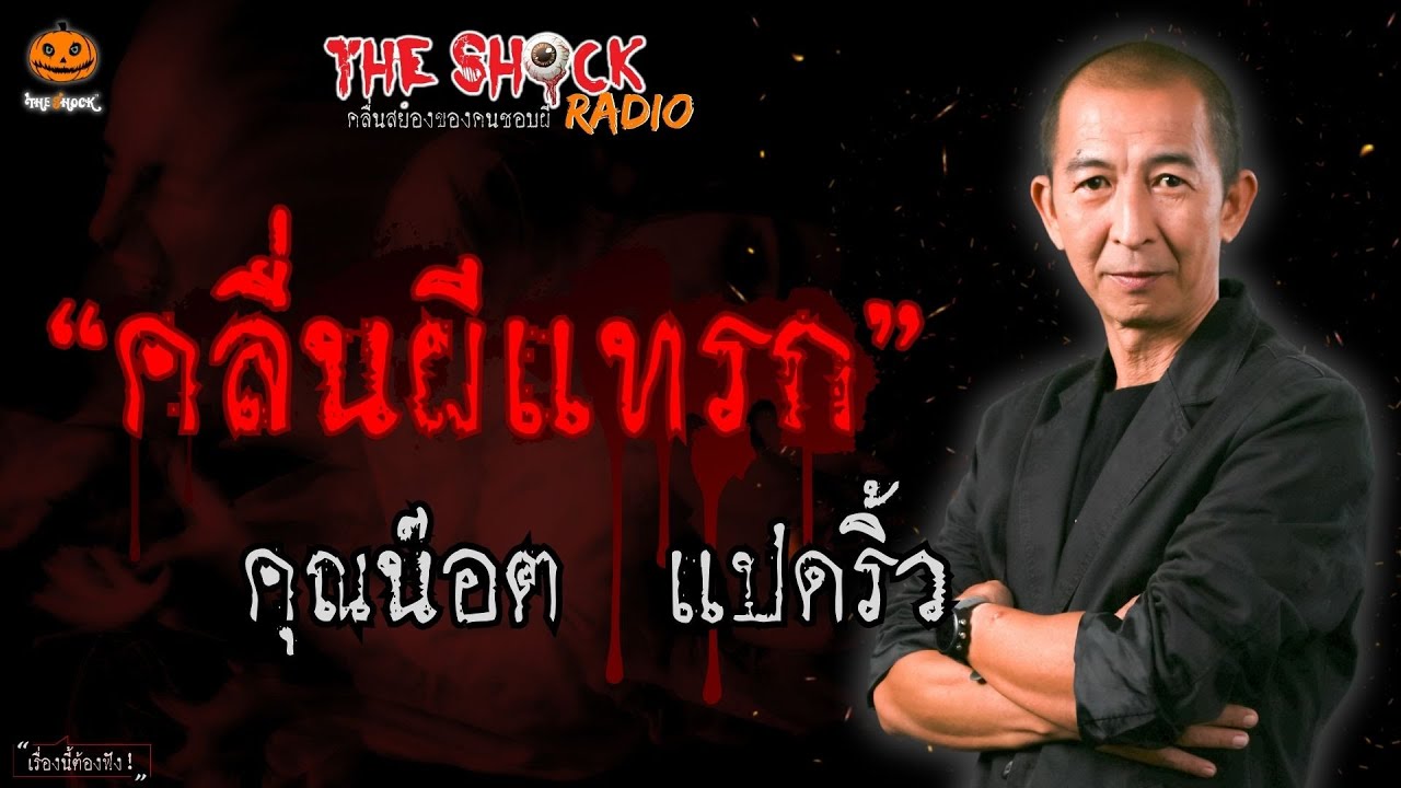 คลื่นผีแทรก คุณน๊อต แปดริ้ว l TheShock13