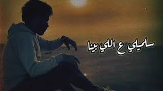قولي غاب مش فاكره شكله .....قولي مات ومعاه مشاكله💔🔥  أحمد كامل   تصميمي 👊