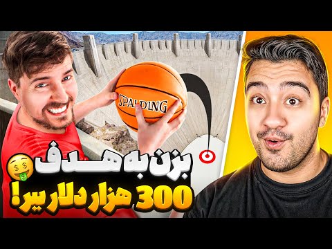بزن به هدف پول ببر مستر بیست با دوبله فارسی